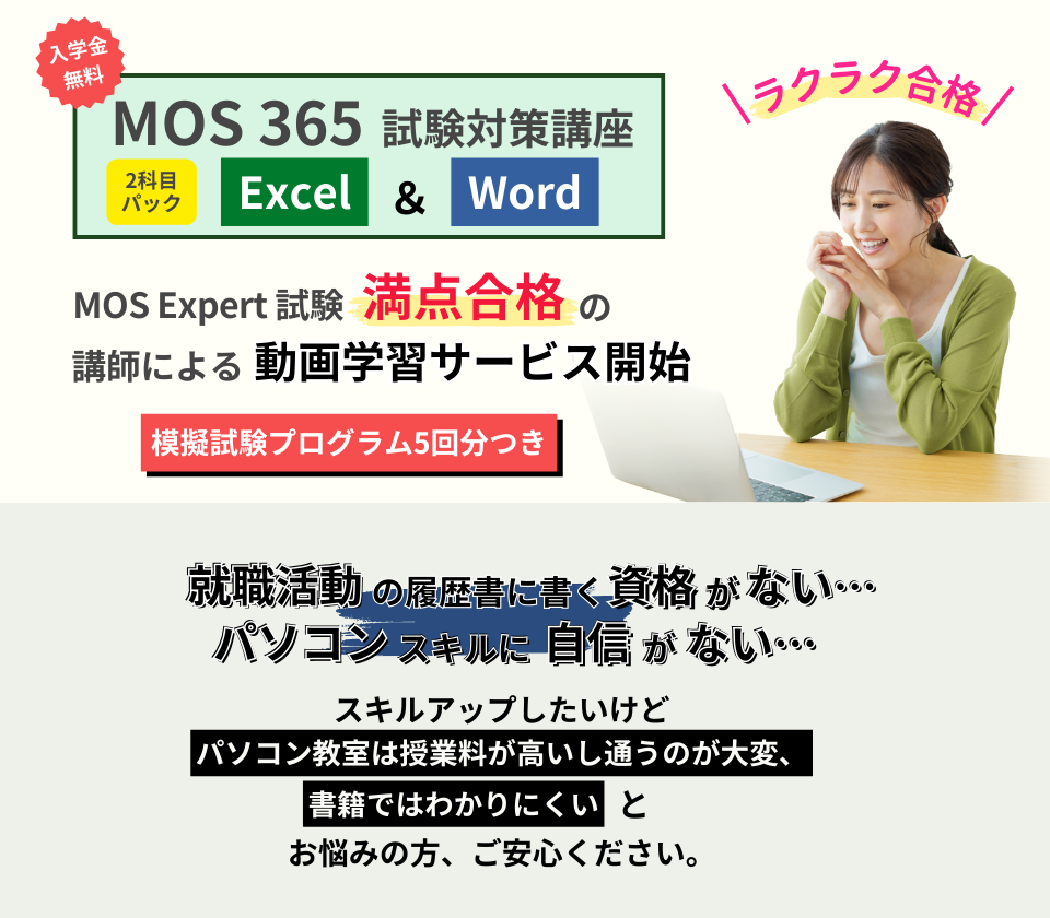 【MOS対策講座】ラクラク合格ならスキルアップ アカデミー